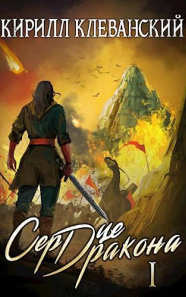 Сердце Дракона