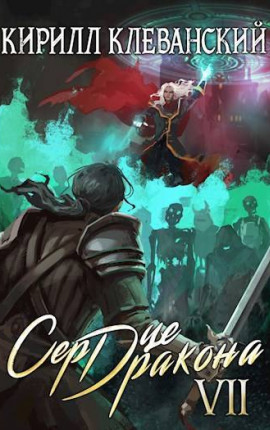 Сердце Дракона. Седьмой Том. Часть 1