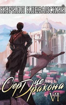 Сердце Дракона. Шестой Том. Часть 2