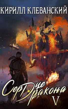 Сердце Дракона. Том пятый. Часть 2