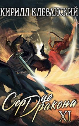 Сердце Дракона. Одиннадцатый Том. Часть 1