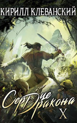 Сердце Дракона. Десятый Том. Часть 1