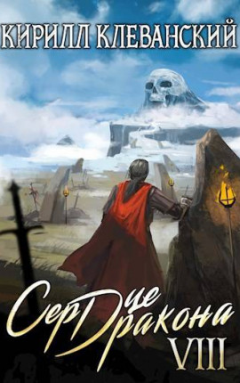 Сердце Дракона. Восьмой Том. Часть 2