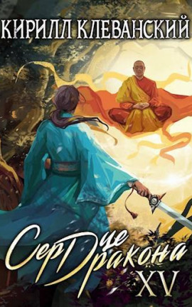 Сердце Дракона. Пятнадцатый Том. Часть 1
