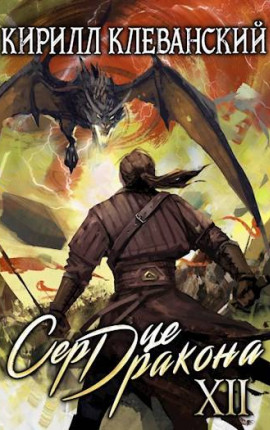 Сердце Дракона. Двенадцатый Том. Часть 2