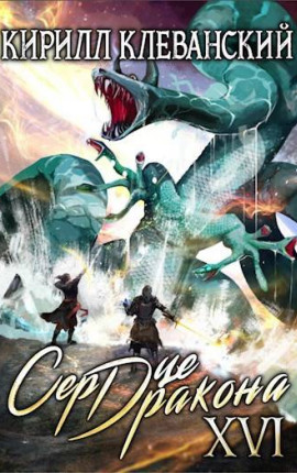 Сердце Дракона. Шестнадцатый Том. Часть 1
