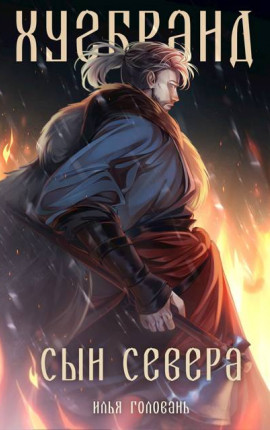 Хугбранд. Сын Севера