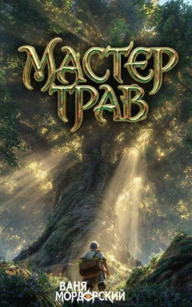 Мастер Трав V