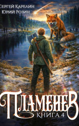 Пламенев. Книга IV