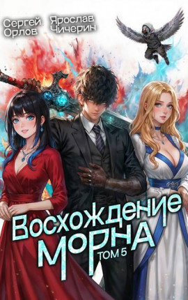 Восхождение Морна. Том 5
