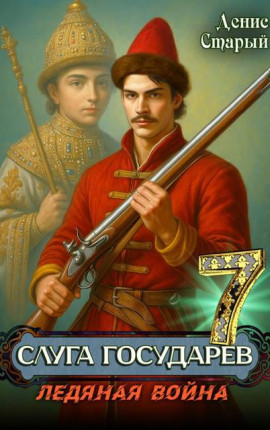 Слуга Государев 7. Ледяная война
