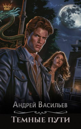 Темные пути