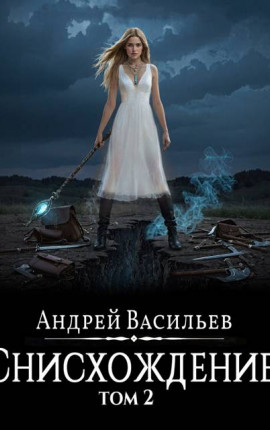 Файролл-11. Снисхождение. Том 2