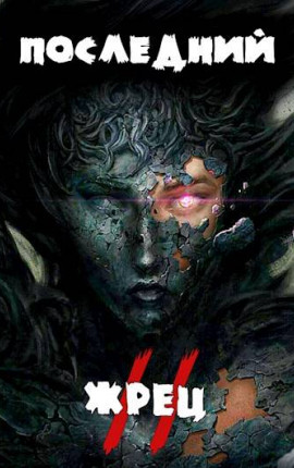 Последний жрец. Том II