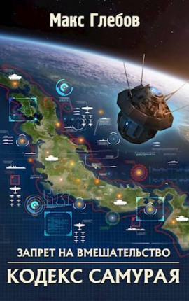 Запрет на вмешательство – 6. Кодекс самурая