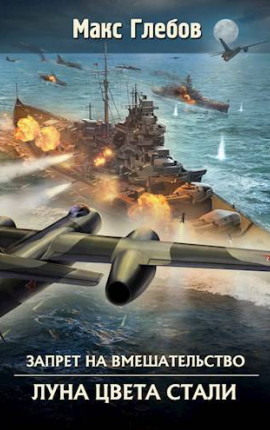 Запрет на вмешательство – 5. Луна цвета стали