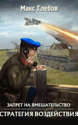 Запрет на вмешательство – 3. Стратегия воздействия