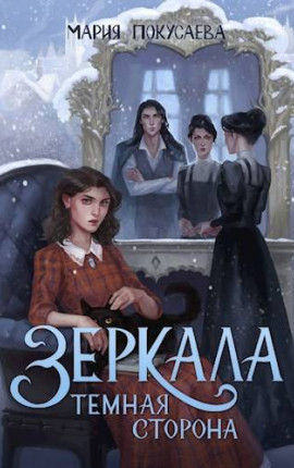 Зеркала. Темная сторона