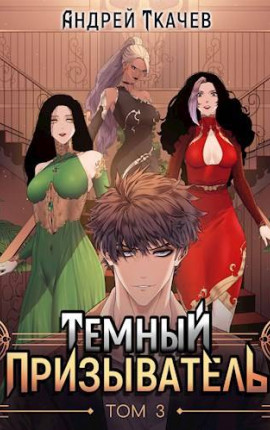 Темный призыватель. Том 3