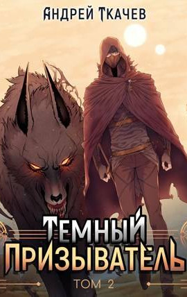 Темный призыватель. Том 2