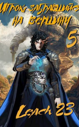 Игрок, забравшийся на вершину. Том 5