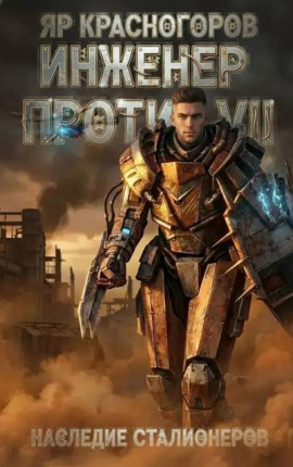Инженер Против VII Наследие Сталионеров