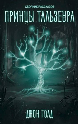 Принцы Континента