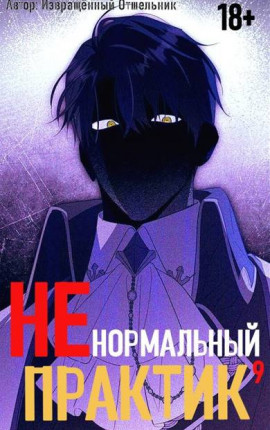 Ненормальный практик 9