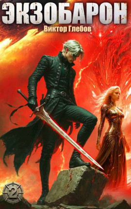 Экзобарон. Том II