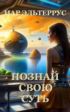 Познай свою суть