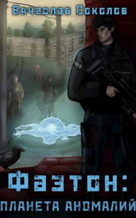 Фаэтон: Планета аномалий