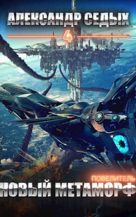 Повелитель 4. Новый метаморф