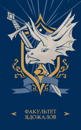 Академия З.А.В.Р. Книга 2. Ядожал