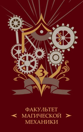 Академия З.А.В.Р. Книга 3. Технопат