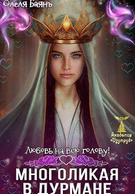 Многоликая в дурмане. Любовь на всю голову