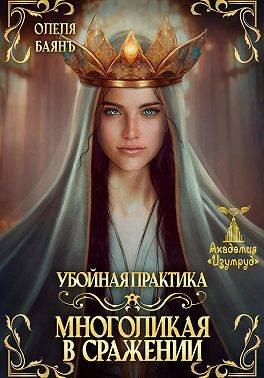 Многоликая в сражении. Убойная практика