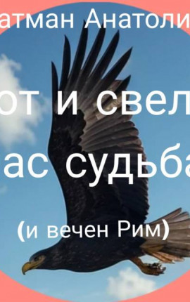 Вот и свела нас судьба (и вечен Рим)…