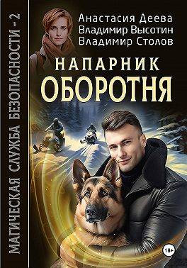 Магическая Служба Безопасности – 2. Напарник оборотня