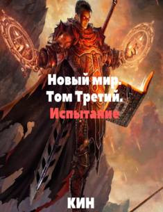 Новый мир. Том Третий. Испытание
