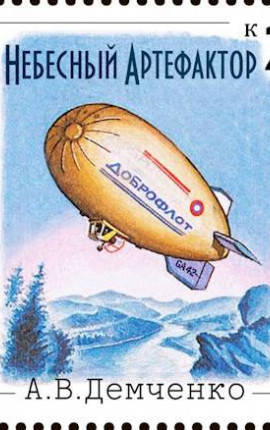 Книга II. Небесный артефактор