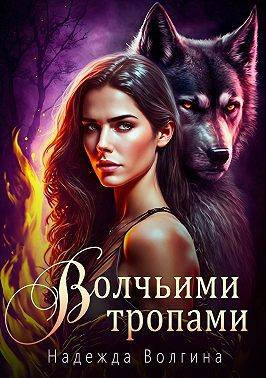 Волчьими тропами. Серия 2