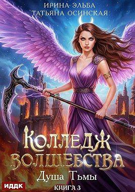 Колледж волшебства. Душа Тьмы