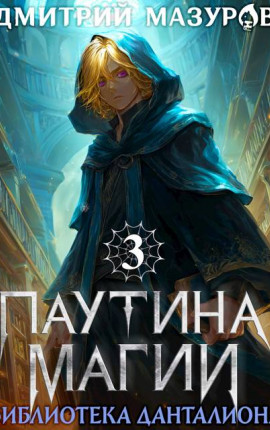 Паутина магии 3. Библиотека Данталиона