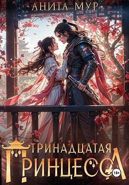 Тринадцатая принцесса
