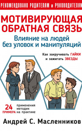 Влияние на людей без уловок и манипуляций. Мотивирующая Обратная Связь.