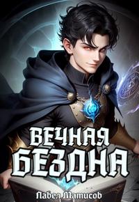 Вечная Бездна I [Версия 2