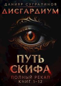 Путь Скифа. Полный рекап книг 1-12