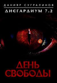 День свободы