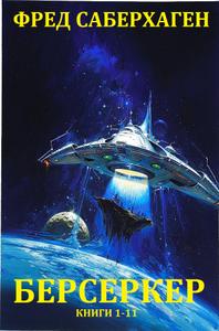 Сейберхэген Фред. Берсеркер. Книги 1-11 [Компиляция