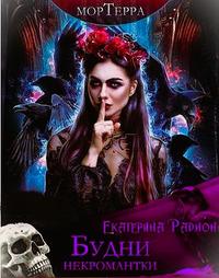 Мортерра. Будни некромантки
